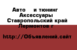 Авто GT и тюнинг - Аксессуары. Ставропольский край,Лермонтов г.